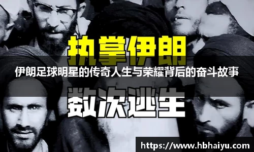 伊朗足球明星的传奇人生与荣耀背后的奋斗故事