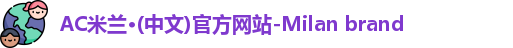 ac米兰官网