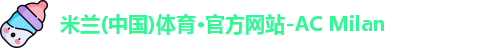 米兰体育